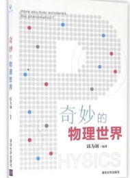 奇妙的物理世界