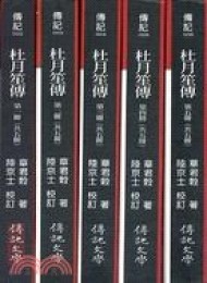 杜月笙传:全五冊