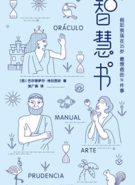 智慧书(作家榜经典文库)