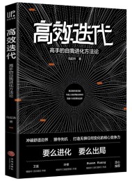 高效迭代:高手的自我进化方法论