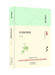 诗词格律概要:大家小书