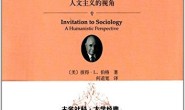 与社会学同游:人文主义的视角