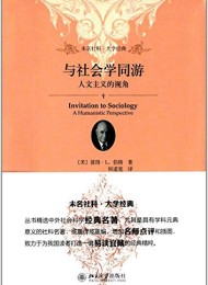 与社会学同游:人文主义的视角