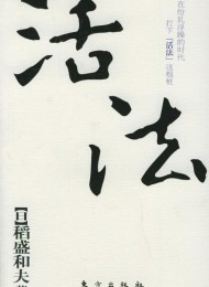 活法
