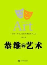 恭维的艺术:一句顶一万句