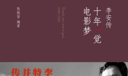 十年一觉电影梦:李安传