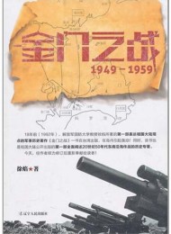 金门之战:1949~1959