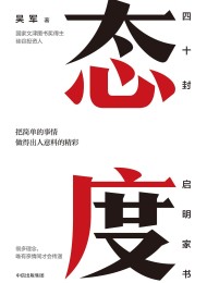 态度:吴军家书