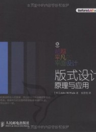 超越平凡的平面设计:版式设计原理与应用