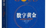 数字黄金:比特币鲜为人知的故事