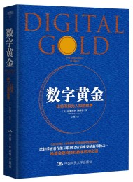 数字黄金:比特币鲜为人知的故事