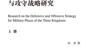 三国兵争要地与攻守战略研究:(全二册)