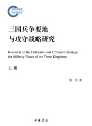 三国兵争要地与攻守战略研究:(全二册)