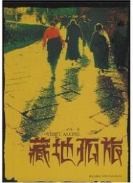 藏地孤旅