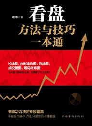 看盘方法与技巧一本通