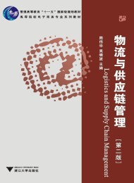 物流与供应链管理(第2版)