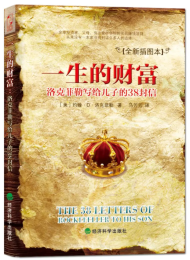 一生的财富:洛克菲勒写给儿子的38封信
