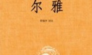 尔雅