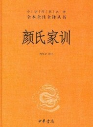 颜氏家训