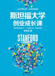 斯坦福大学创业成长课
