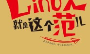 Linux就是这个范儿