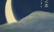 倾城之恋(2019版)