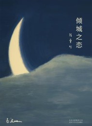 倾城之恋(2019版)