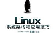 Linux系统架构和应用技巧