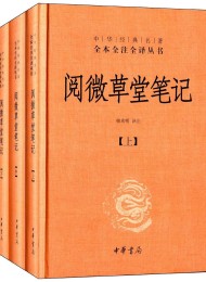 阅微草堂笔记:套装上中下3册