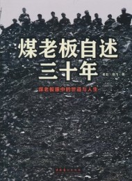 煤老板自述三十年:煤老板眼中的世道与人生