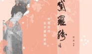 粉黛罗绮:中国古代女子服饰时尚