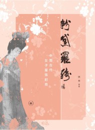 粉黛罗绮:中国古代女子服饰时尚