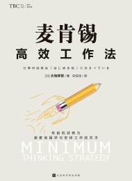 麦肯锡高效工作法