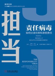 责任病毒:如何分派任务和承担责任