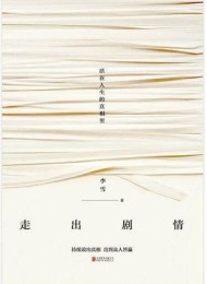 走出剧情