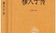 穆天子传