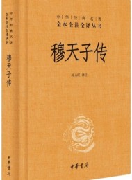 穆天子传
