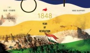 1848:革命之年