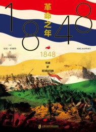1848:革命之年