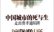 中国城市的死与生:走出费孝通陷阱