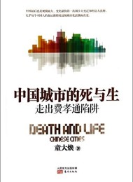 中国城市的死与生:走出费孝通陷阱