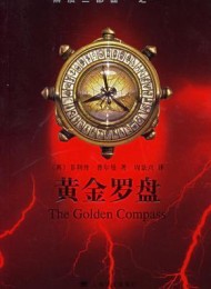 黑质三部曲1:黄金罗盘