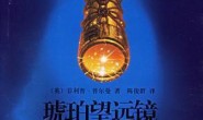 黑质三部曲3:琥珀望远镜