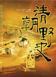 清朝野史大观(全三册)