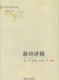 新诗讲稿
