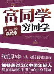 富同学穷同学:你不规划,你的财富就会被别人规划!