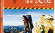 野外攀爬游走技能:户外生存系列