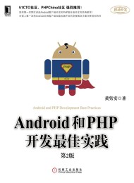 Android和PHP开发最佳实践(第2版)