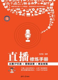 直播修炼手册:主播IP打造+营销运营+商业变现