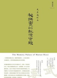 利玛窦的记忆宫殿